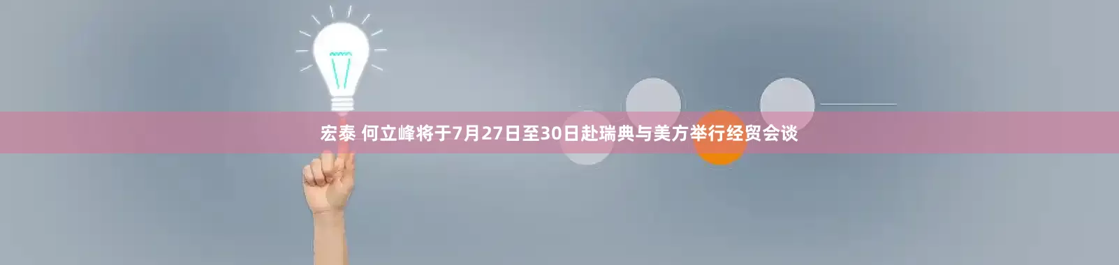 宏泰 何立峰将于7月27日至30日赴瑞典与美方举行经贸会谈
