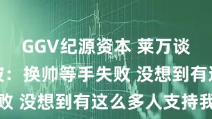 GGV纪源资本 莱万谈国家队风波：换帅等手失败 没想到有这么多人支持我