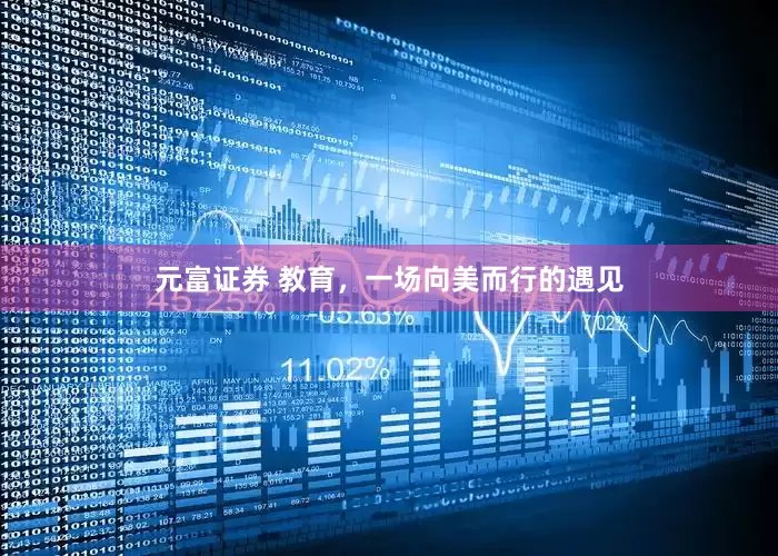 元富证券 教育，一场向美而行的遇见