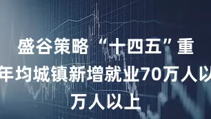 盛谷策略 “十四五”重庆年均城镇新增就业70万人以上